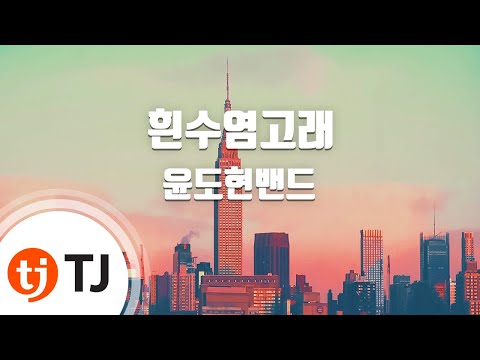 [TJ노래방] 흰수염고래 - 윤도현밴드 (Blue whale - Yoon Do Hyun Band) / TJ Karaoke