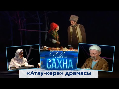«Атау-кере» драмасы. І бөлім /Оралхан Бөкей/