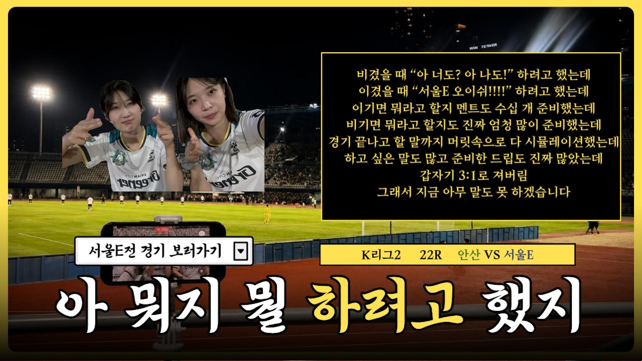 ☘️2026 k리그2 22R 안산 vs 서울E | 안산 오이쉬...????