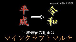 （マイクラマルチ）フェルミトサバイバル生活Part4後編 平成最後の動画そして令和へ