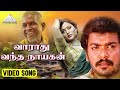 வராது வந்த நாயகன் HD Video Song தாலாட்டு பாடவ�