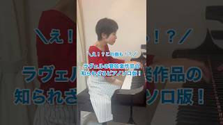 Download lagu 知られざるラヴェルのピアノ編曲版!6/28リサイタル演奏曲紹介♪ #piano #リサイタル #ラヴェル #ravel mp3 Download lagu 知られざるラヴェルのピアノ編曲版!6/28リサイタル演奏曲紹介♪ #piano #リサイタル #ラヴェル #ravel mp3