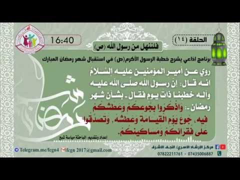 ⁣الحلقة 14 / برنامج فلننهل من رسول الله | شرح خطبهُ في استقبال شهر رمضان - اعداد وتقديم مياسة شبع