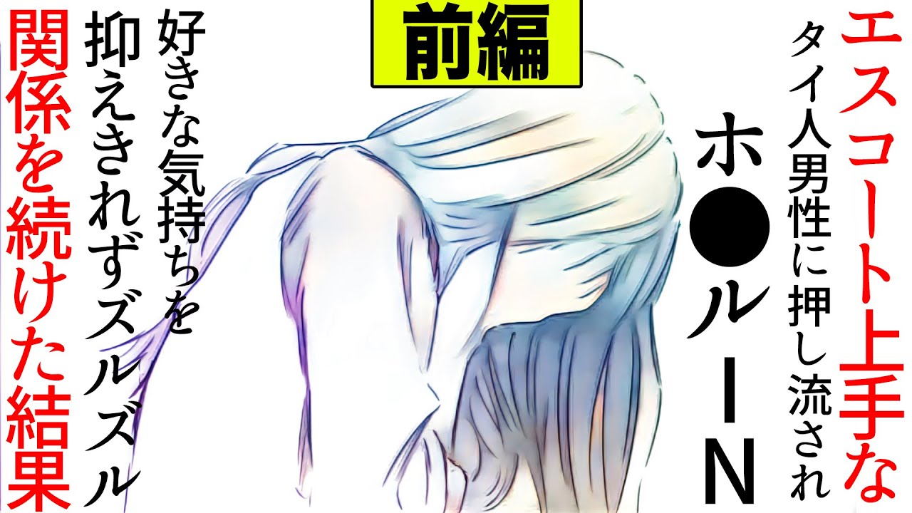 【漫画】エスコート上手なタイ人男性に押し流されホ●ルIN→好きな気持ちを抑えきれずズルズル関係を続けた結果…(修羅場)【マンガ動画】