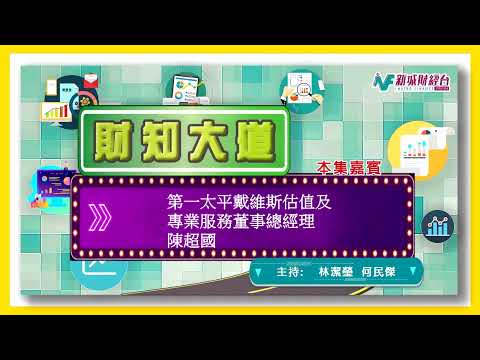 第一太平戴維斯估值及專業顧問服務董事總經理陳超國
