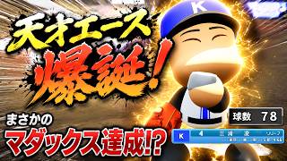 天才エースがマダックス達成！？お前本当に天才だったんだ....【栄冠ナイン】
