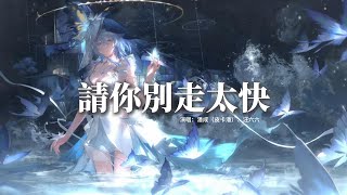 Download lagu 潘成（皮卡潘）/汪六六 - 請你別走太快『My heart move move 跳太快，腦海who who 已空白，你一步步走過來，心都被你收買。』【動態歌詞MV】 mp3