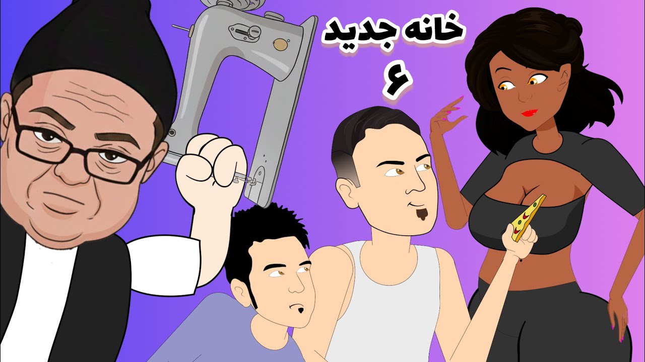 خانه جدید ۶ | بزکلک بازی | New House