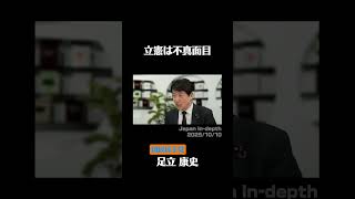 立憲は不真面目【2025/10/10】#足立康史 #国民民主党 #立憲民主党 #japanindepth  #連立 #安住淳 #切り抜き