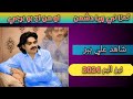 Ghana Thy Waya Dushman Duet Song Singer Shahid Ali Babar Master Imtiaz