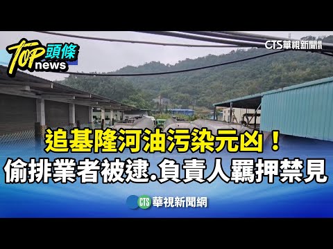 追基隆河油污染元凶！　偷排業者被逮.負責人遭聲押