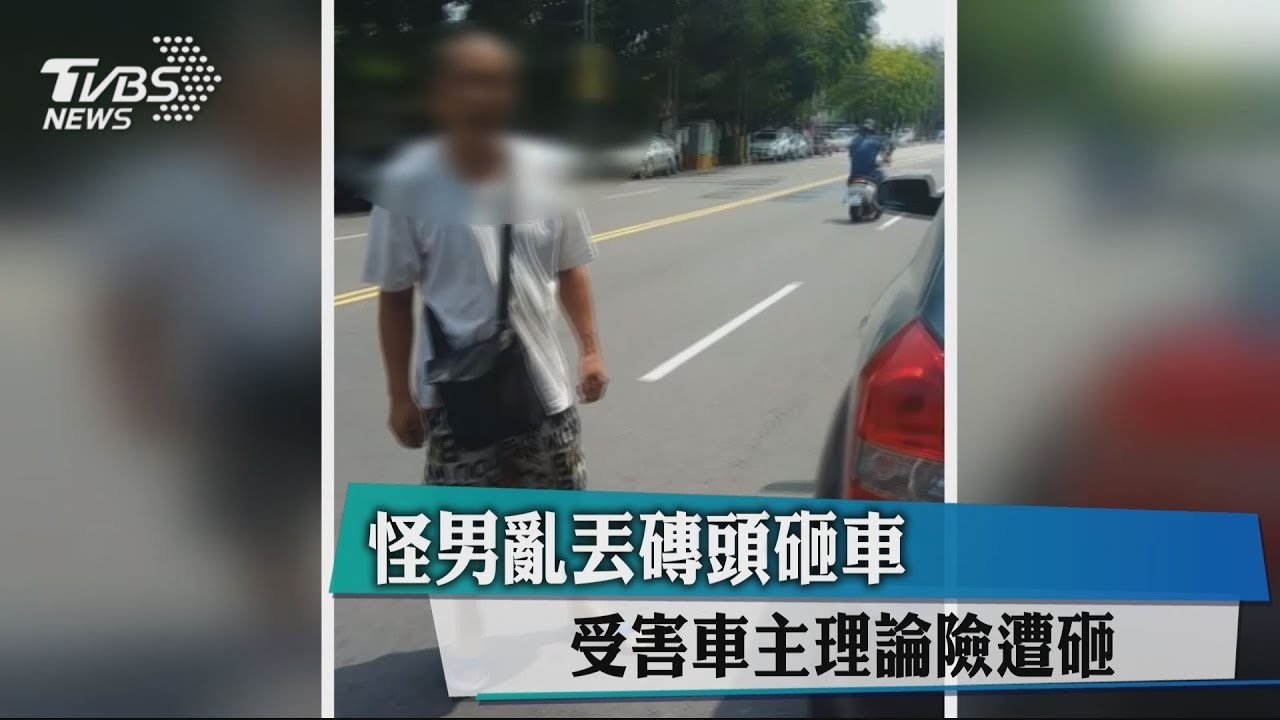 怪男亂丟磚頭砸車 受害車主理論險遭砸