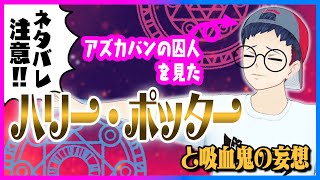 ジョーさんのたまにでる鋭いツッコミ大好き（00:03:57 - 00:25:34） - 【ネタバレ注意】ハリー・ポッターとアズカバンの囚人を見た男が展開を予想