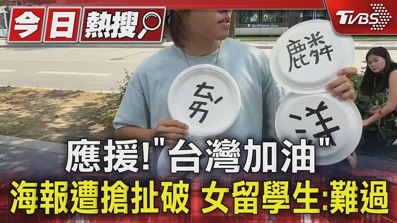 應援!「台灣加油」海報遭搶扯破 女留學生:難過