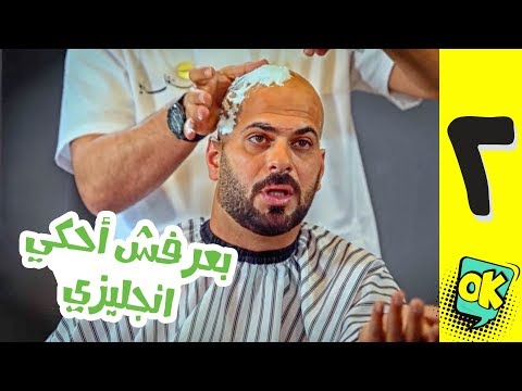 فشة غول | الحلقة الثانية: بعرفش أحكي انجليزي!