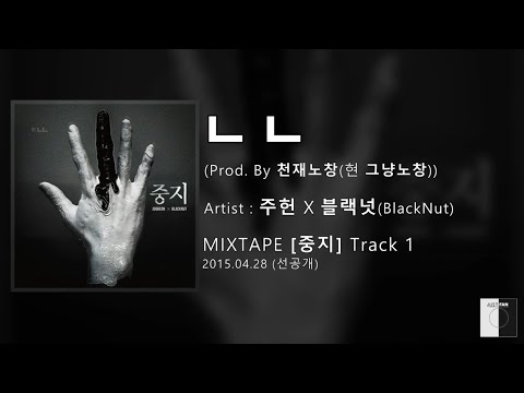 Jooheon x BlackNut (주헌 x 블랙넛) - No No (ㄴㄴ) / 가사 Lyrics