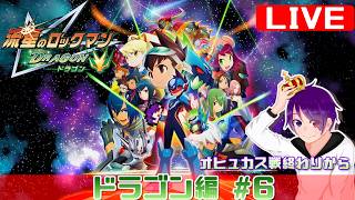 【ドラゴン編 #6 】かつて、ブラザーバンドが無しでやりきった流星をもう一度【流星のロックマンパーフェクトコレクション】