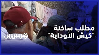 بعد هدم مساكنهم .. ساكنة "كيش الأوداية" تطالب بالاستفادة من السكن وهذه رسالتهم إلى المسؤولين thumbnail