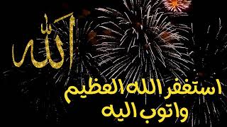 أستغفر الله العظيم واتوب اليه - مكررة 100 مرة