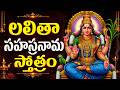Sri Lalitha Sahasranama Stotram శ్రీ లలితా సహస్రనామం Friday Spec