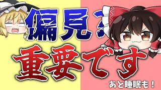 【初投稿】【ゆっくり雑談＆相談】偏見の役割を独断と偏見で話す！あと雑談