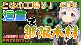 【Factorio】#06 温室で無限に木材を手に入れる【となの工場３ / とな】【Angel's mods】