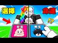 變成管理員，選擇他們的 " 命運 "   . . .  😂 😱  😈！！【Roblox 機器磚塊】