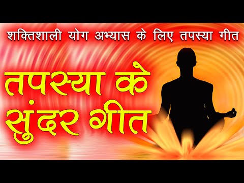 शक्तिशाली योग अभ्यास के लिए तपस्या गीत | BK Top 10 Meditation Songs | BK Best Meditation Songs |