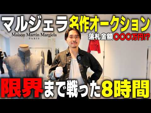 マルジェラの伝説的名作、オークションで高額落札!