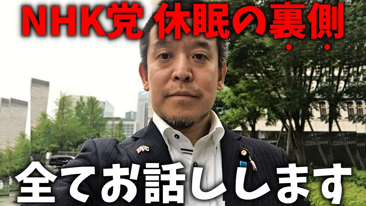 【浜田聡】NHK党 休眠の舞台裏。元秘書から とんでもない暴露がありました、、【NHK党】