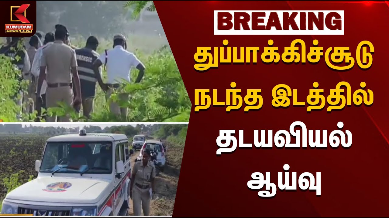துப்பாக்கிச்சூடு நடந்த இடத்தில் தடயவியல் ஆய்வு | Kovai News | Kumudam News