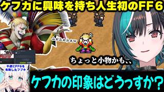 【FF６/名作/人生初FF】ケフカに興味を持ちフブキ先輩に布教されて人生初めてのFF６をプレイする千速【※ネタバレあり/ホロライブ/切り抜き/輪堂千速/白上フブキ/ケフカ】