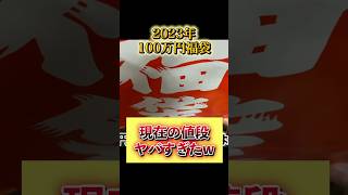 【ポケカ】2023年の100万円福袋、現在の値段がヤバすぎたw