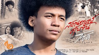 สถานการณ์คับขัน – โชค โชคมงคล
