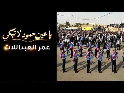 يا عين حمود لا تبكي ... عمر العبداللات