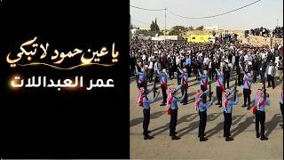 كلمات اغنية يا عين حمود لا تبكي عمر العبداللات