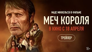 Меч короля (официальный трейлер)
