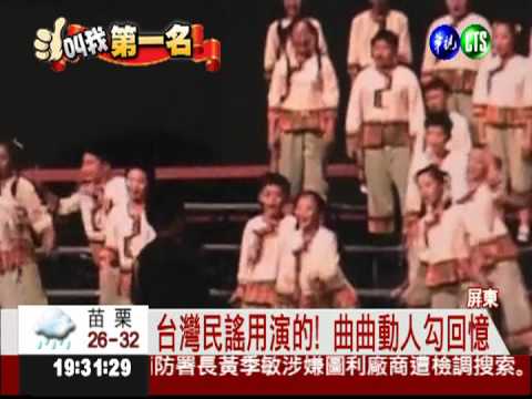 台灣民謠變歌舞劇 唱出第一名!