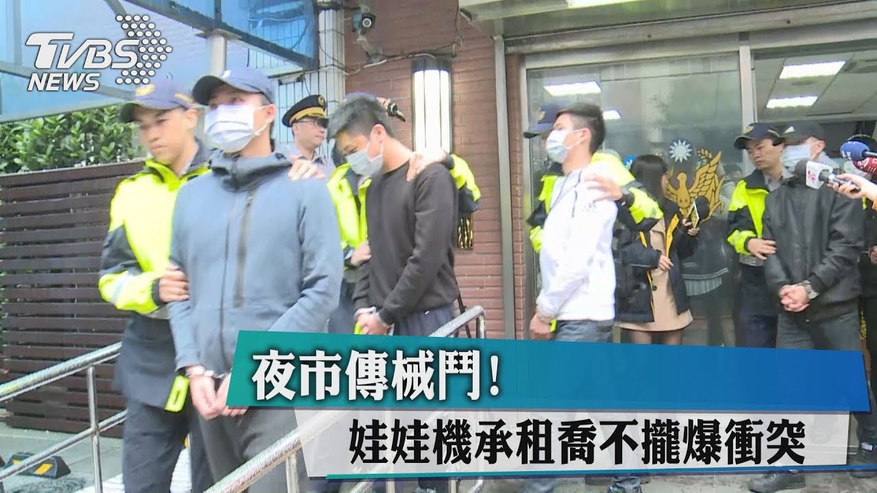 夜市傳械鬥！　娃娃機承租喬不攏爆衝突