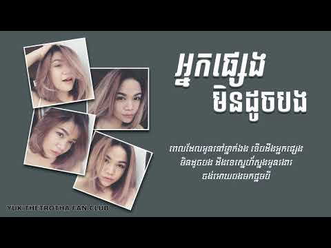 គ្មានអ្នកណាជំនួសបងបានទេ [ អ្នកផ្សេងមិនដូចបង ] LYRICS VIDEO