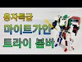 용자특급 마이트가인 트라이 봄버 Brave Express Might Gaine Tri Bomber