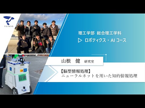 【研究室紹介】山根健研究室（脳型情報処理）【理工学部 総合理工学科 ロボティクス・AIコース】