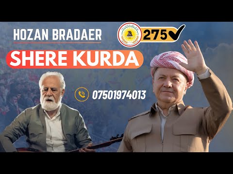 hozan Brader/shere kurda mustafa barzani بردار/ شئرئ كوردا مصطفي بارزاني