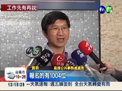 月薪近3萬 高捷徵才千人報名