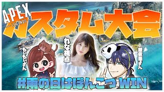 【顔出し】APEXカスタム大会出場! #雨の日はポンコツWIN