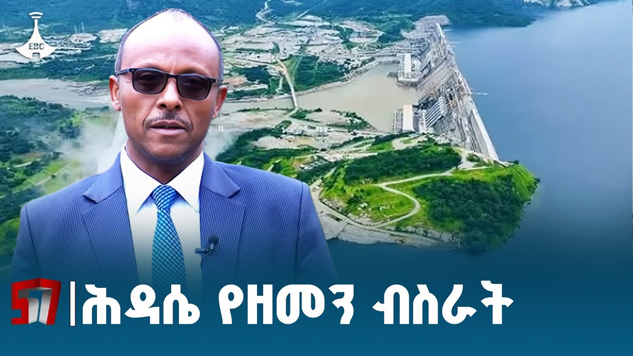 ሕዳሴ ግድብ በኢትዮጵያውያን ላብና ደም የተገነባ ፕሮጀክት | ሀብታሙ ኢተፋ(ዶ/ር)  ETV | EB
