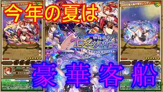 【サモンズ】【実況】サマーレジェンドフェスティバルキャラ２０２６　感想・考察【ウル】