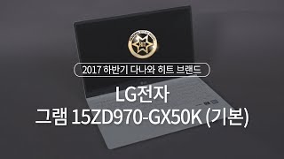 LG전자 2017 그램 15ZD970-GX50K (SSD 256GB)_동영상_이미지