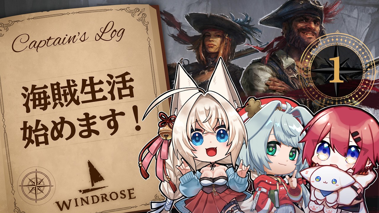 【再び海へ】海賊になって生き残れっ！#1【Windrose / ウィンドローズ】
