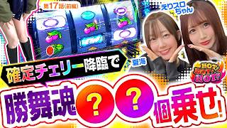 【確定チェリー出現で爆発の予感…！？転生2のことならえりスロ先生にお任せ！】HOT！HOT！HOT！　第17話　前編【スマスロ 北斗の拳 転生の章2/夏海/えりスロちゃん】